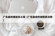 广东麻将爆胡多小钱（广东麻将炸胡赔偿法则）