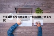 广东麻将多少张带花吗（广东麻将牌一共多少张）