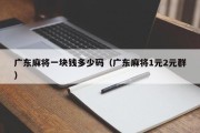 广东麻将一块钱多少码（广东麻将1元2元群）