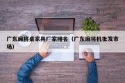 广东麻将桌家具厂家排名（广东麻将机批发市场）