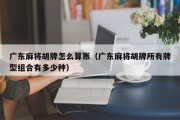 广东麻将胡牌怎么算账（广东麻将胡牌所有牌型组合有多少种）