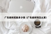 广东麻将奖励多少钱（广东麻将钱怎么算）