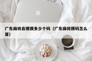 广东麻将自摸摸多少个码（广东麻将摸码怎么算）