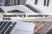 全自动麻将机广东厂家（全自动麻将机广东厂家电话）