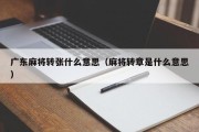 广东麻将转张什么意思（麻将转章是什么意思）
