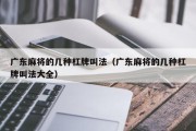 广东麻将的几种杠牌叫法（广东麻将的几种杠牌叫法大全）
