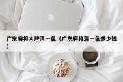 广东麻将大牌清一色（广东麻将清一色多少钱）