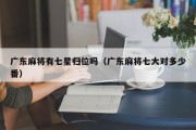 广东麻将有七星归位吗（广东麻将七大对多少番）