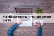 广东打麻将点炮叫什么（广东打麻将点炮叫什么名字）