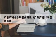 广东麻将十个码怎么算钱（广东麻将10块怎么算账）