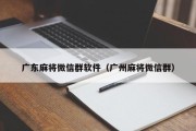 广东麻将微信群软件（广州麻将微信群）
