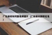 广东麻将如何翻鬼牌图片（广东麻将翻牌定鬼）