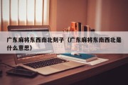 广东麻将东西南北刻子（广东麻将东南西北是什么意思）
