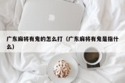 广东麻将有鬼的怎么打（广东麻将有鬼是指什么）