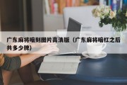 广东麻将暗刻图片高清版（广东麻将暗杠之后共多少牌）