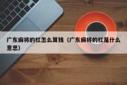 广东麻将的杠怎么算钱（广东麻将的杠是什么意思）