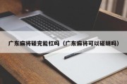 广东麻将碰完能杠吗（广东麻将可以碰胡吗）