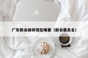 广东新会麻将馆在哪里（新会最出名）