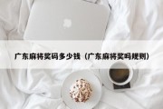 广东麻将奖码多少钱（广东麻将奖吗规则）
