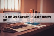 广东麻将胡牌怎么翻倍啊（广东麻将的胡牌及倍数）