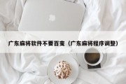 广东麻将软件不要百变（广东麻将程序调整）