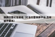 棋牌扫雷红包游戏（红包扫雷棋牌平台,怎样避开雷点）