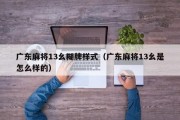 广东麻将13幺糊牌样式（广东麻将13幺是怎么样的）