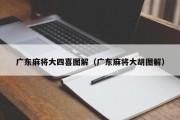 广东麻将大四喜图解（广东麻将大胡图解）