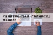 广东麻将下家放杠怎么摆（广东麻将放杠杠上开花怎么算）