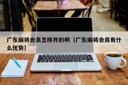 广东麻将会员怎样开的啊（广东麻将会员有什么优势）