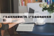 广东麻将鸡胡要缺门吗（广东麻将鸡胡所有牌型）