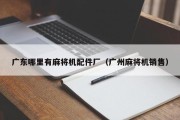 广东哪里有麻将机配件厂（广州麻将机销售）