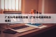 广东50号麻将机价格（广东50号麻将机价格表）