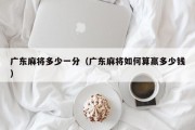 广东麻将多少一分（广东麻将如何算赢多少钱）