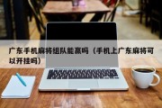 广东手机麻将组队能赢吗（手机上广东麻将可以开挂吗）