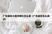 广东麻将小程序跟杠怎么调（广东麻将怎么调试）
