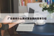 广东麻将什么牌才算自摸的简单介绍
