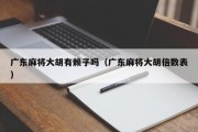 广东麻将大胡有赖子吗（广东麻将大胡倍数表）