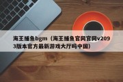 海王捕鱼bgm（海王捕鱼官网官网v2093版本官方最新游戏大厅吗中国）