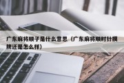 广东麻将顺子是什么意思（广东麻将顺时针摸牌还是怎么样）