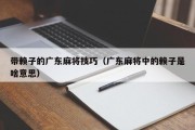 带赖子的广东麻将技巧（广东麻将中的赖子是啥意思）