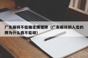 广东麻将不能确定摸错牌（广东麻将别人出的牌为什么我不能胡）