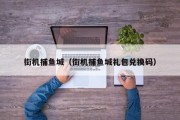 街机捕鱼城（街机捕鱼城礼包兑换码）
