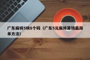 广东麻将5块8个码（广东5元麻将算钱最简单方法）