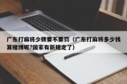 广东打麻将少牌要不要罚（广东打麻将多少钱算赌博呢?国家有新规定了）
