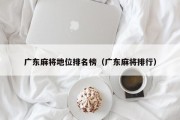 广东麻将地位排名榜（广东麻将排行）