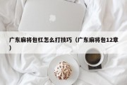 广东麻将包杠怎么打技巧（广东麻将包12章）