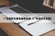 广东麻将文案有趣朋友圈（广东麻将亲友圈）