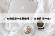 广东麻将清一色翻倍吗（广东麻将 清一色）
