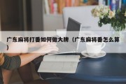 广东麻将打番如何做大牌（广东麻将番怎么算）